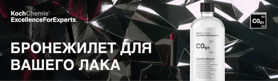 Koch керамика для авто