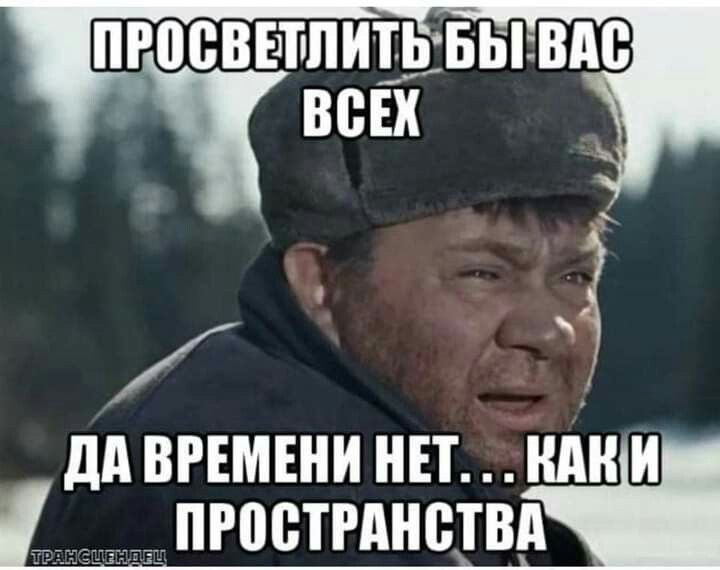 Не у меня времени нету. Нежелание множество причин. Ты нет ты мем. Нет времени на меня цитаты. Просветлить бы вас всех да времени нет как и пространства.