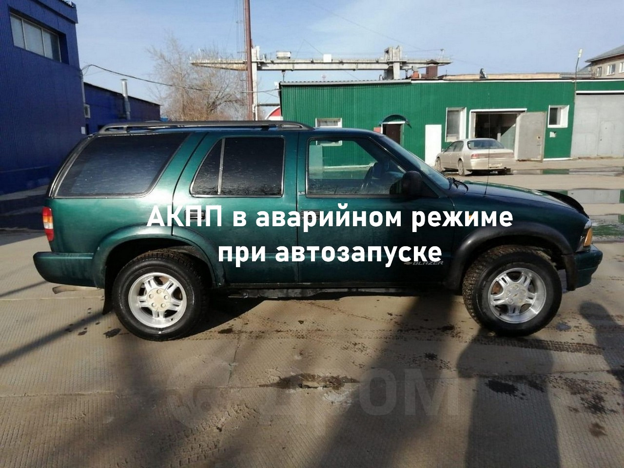 АКПП в аварии при автозапуске. Решение. — Chevrolet Blazer (S-15), 4,3 л,  1998 года | электроника | DRIVE2