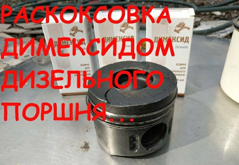 РАСКОКСОВКА ДИМЕКСИДОМ ДИЗЕЛЬНОГО ПОРШНЯ — Chevrolet Aveo Sedan (1G), 1 ...