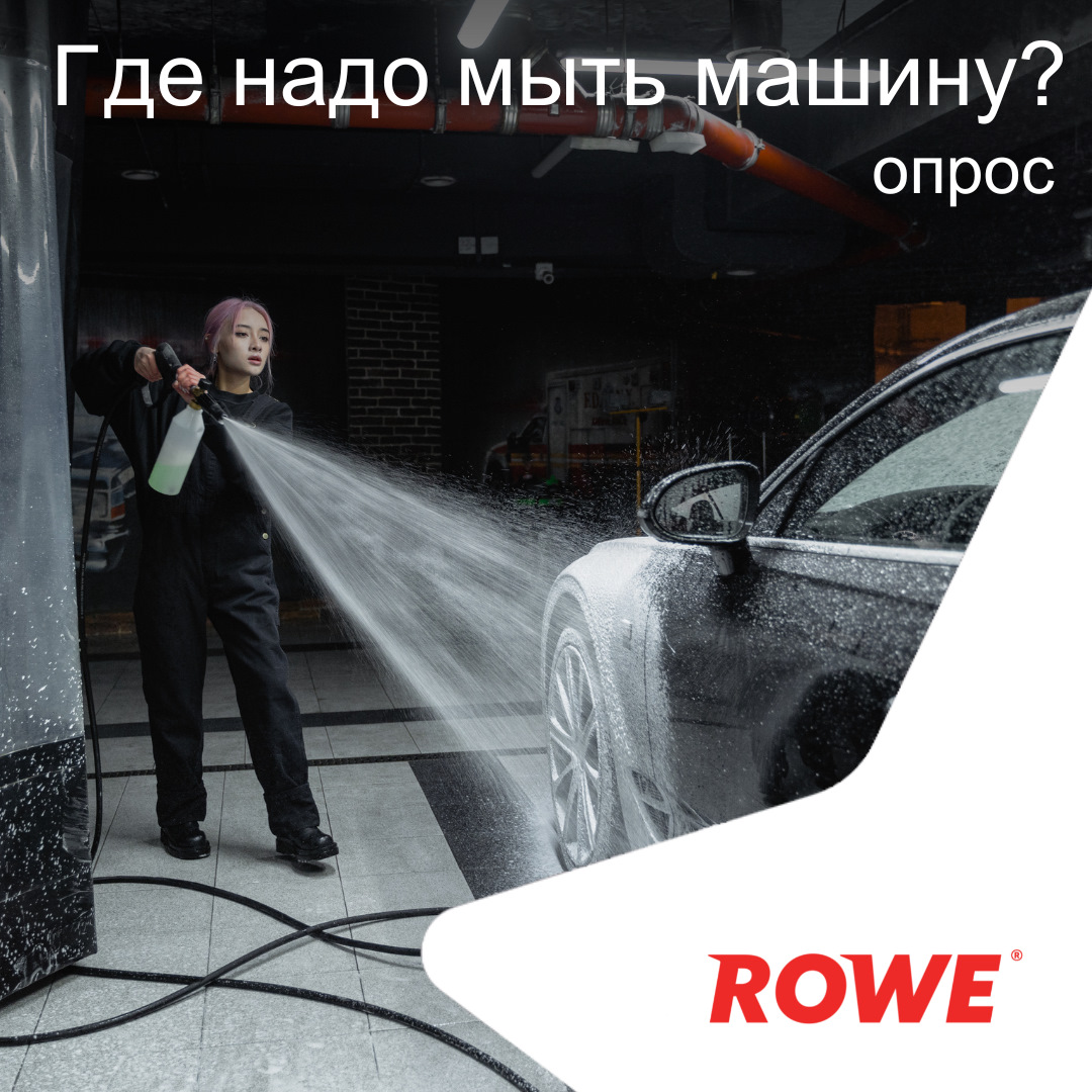 Опрос) Где вы моете свою машину? — ROWE MOTOR OIL на DRIVE2