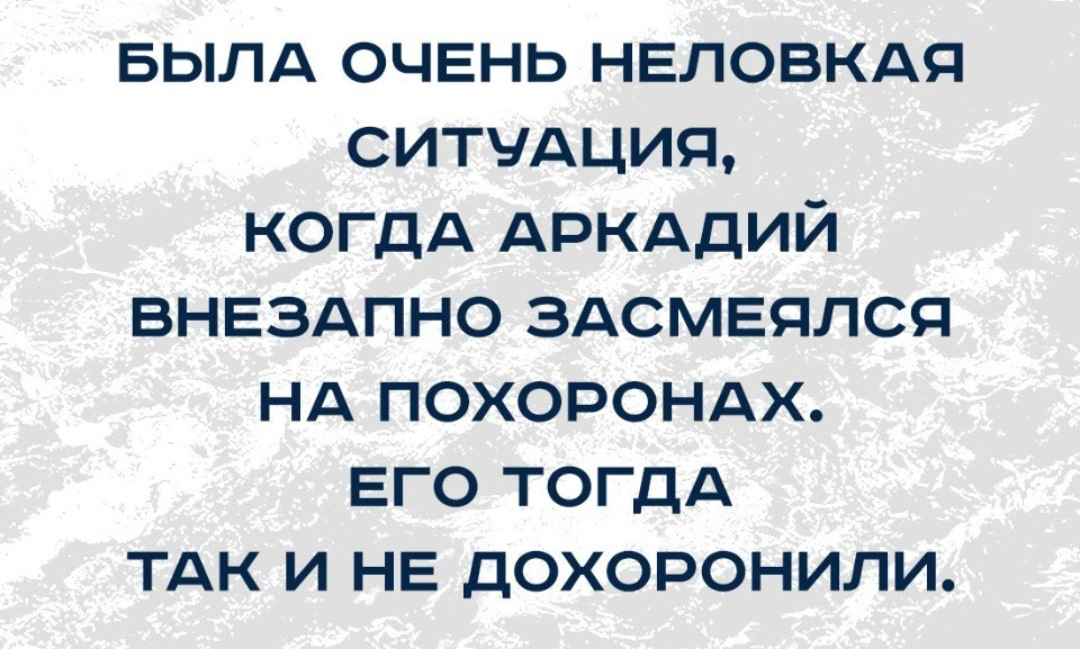 Засмеялся синоним. Неловко было, когда засмеялся на похоронах. Была очень неловкая ситуация когда Аркадий засмеялся на похоронах. Что будет если ЗАСМЕЯТЬСЯ на похоронах. Когда вовремя не засмеялся.