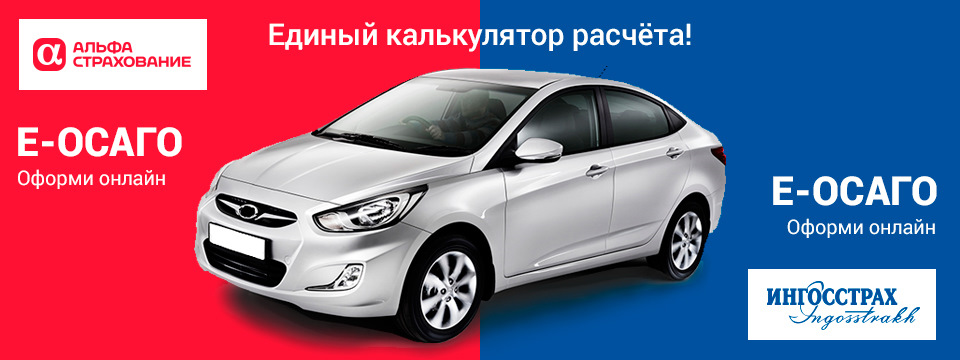 Страховка осаго калькулятор ингосстрах. Калькулятор осаго. калькулятор страховки осаго. единый калькулятор осаго. осаго реклама.