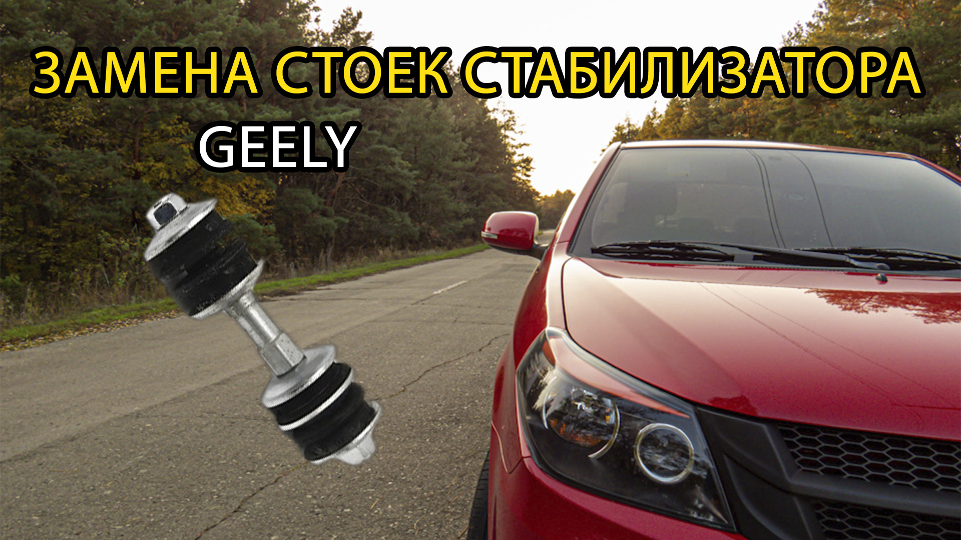 замена стоек стабилизатора geely mk