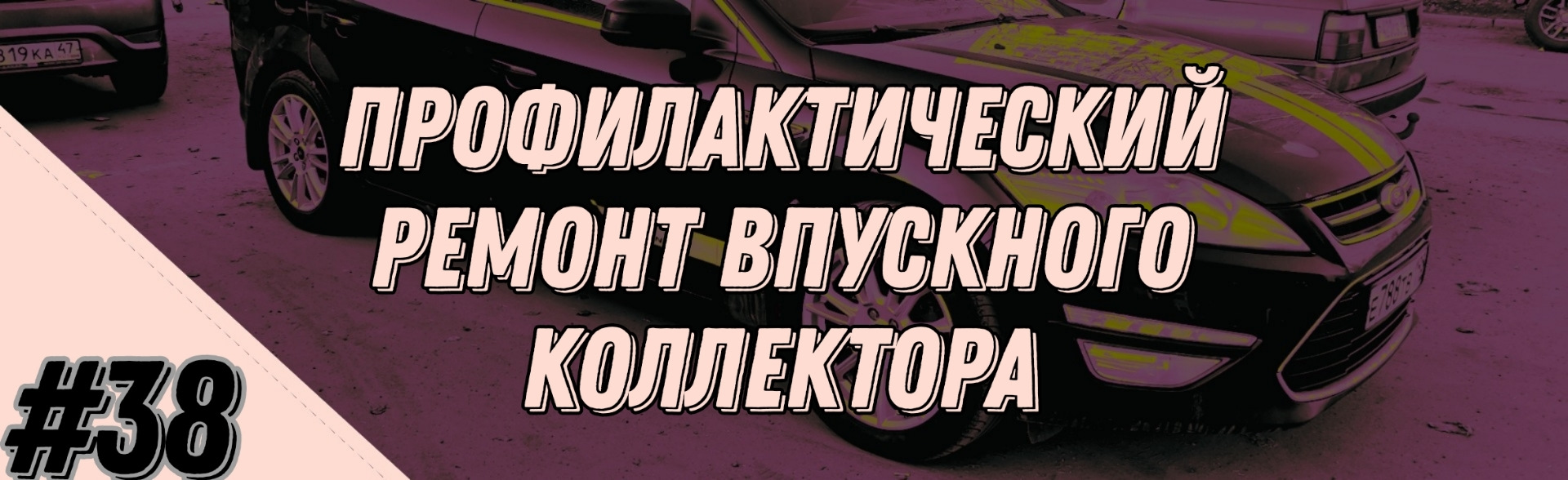 38 — Профилактический ремонт впускного коллектора (Mondeo 4 2.3) — Ford  Mondeo IV, 2,3 л, 2010 года | своими руками | DRIVE2