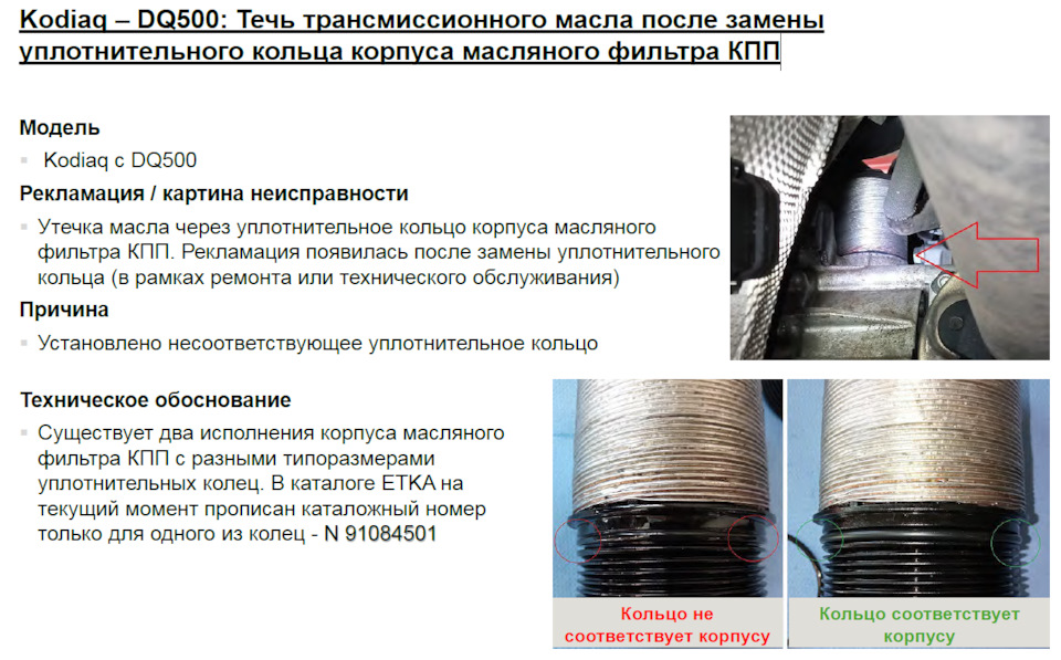 Kodiaq –DQ500: Течь трансмиссионного масла после замены уплотнительного ...