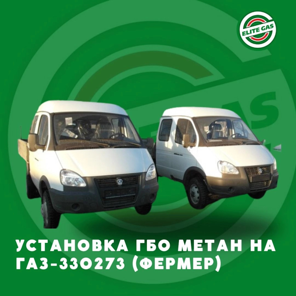 Установка ГБО метан на ГАЗ-330273 (Фермер) — Элитгаз на DRIVE2