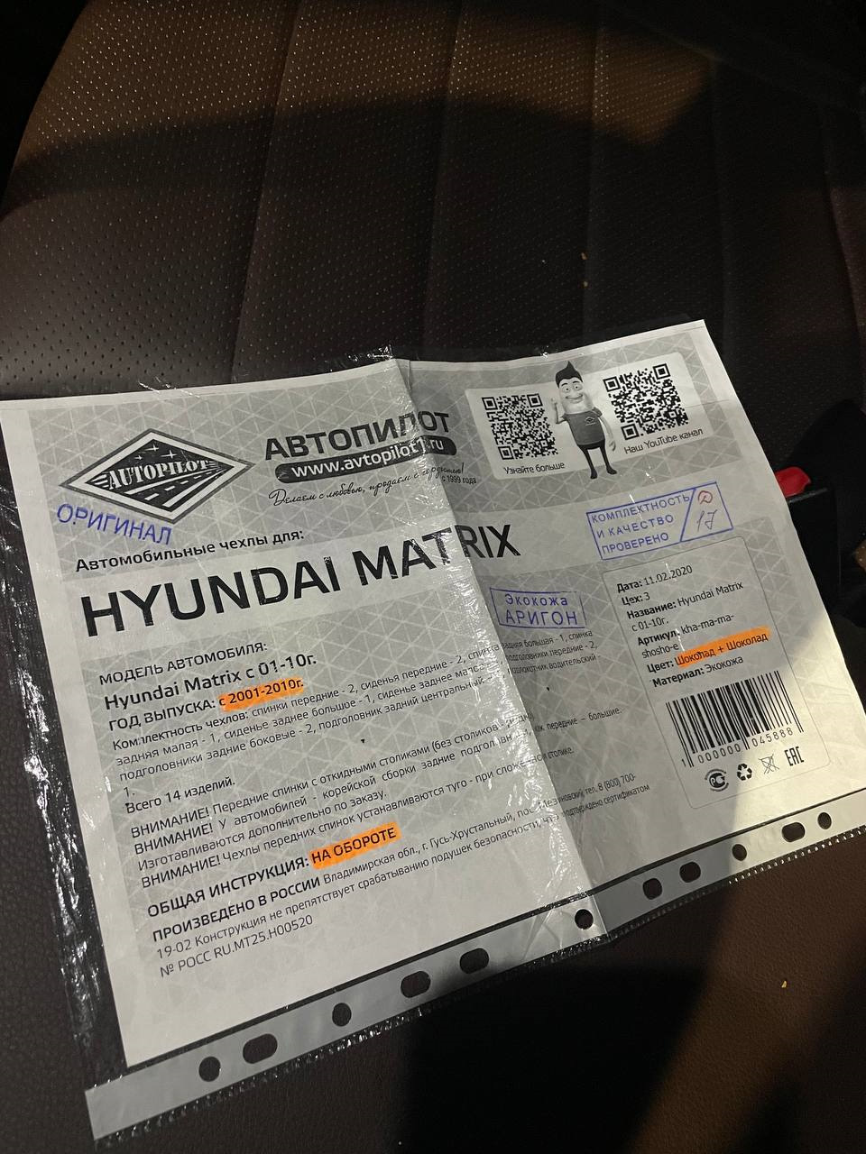 Автопилот авточехлы — Hyundai Matrix, 1,6 л, 2008 года | стайлинг | DRIVE2