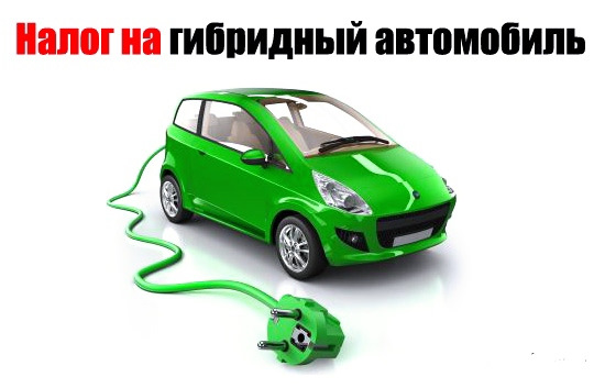 Гибридные электромобили (hev). Налог на гибридный автомобиль в 2025. Налог на гибридный автомобиль в 2025. Таблица налогов за лошадиные силы 2021 москва. Транспортный налог таблица.