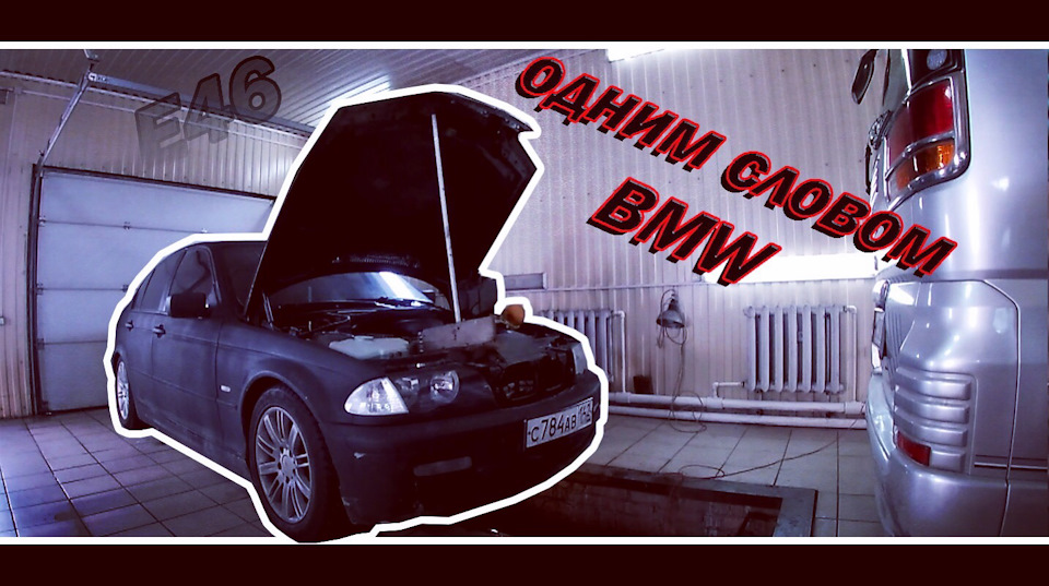 Опять побежал антифриз !Сделал) — BMW 3 series (E46), 1,9 л, 1998 года ...