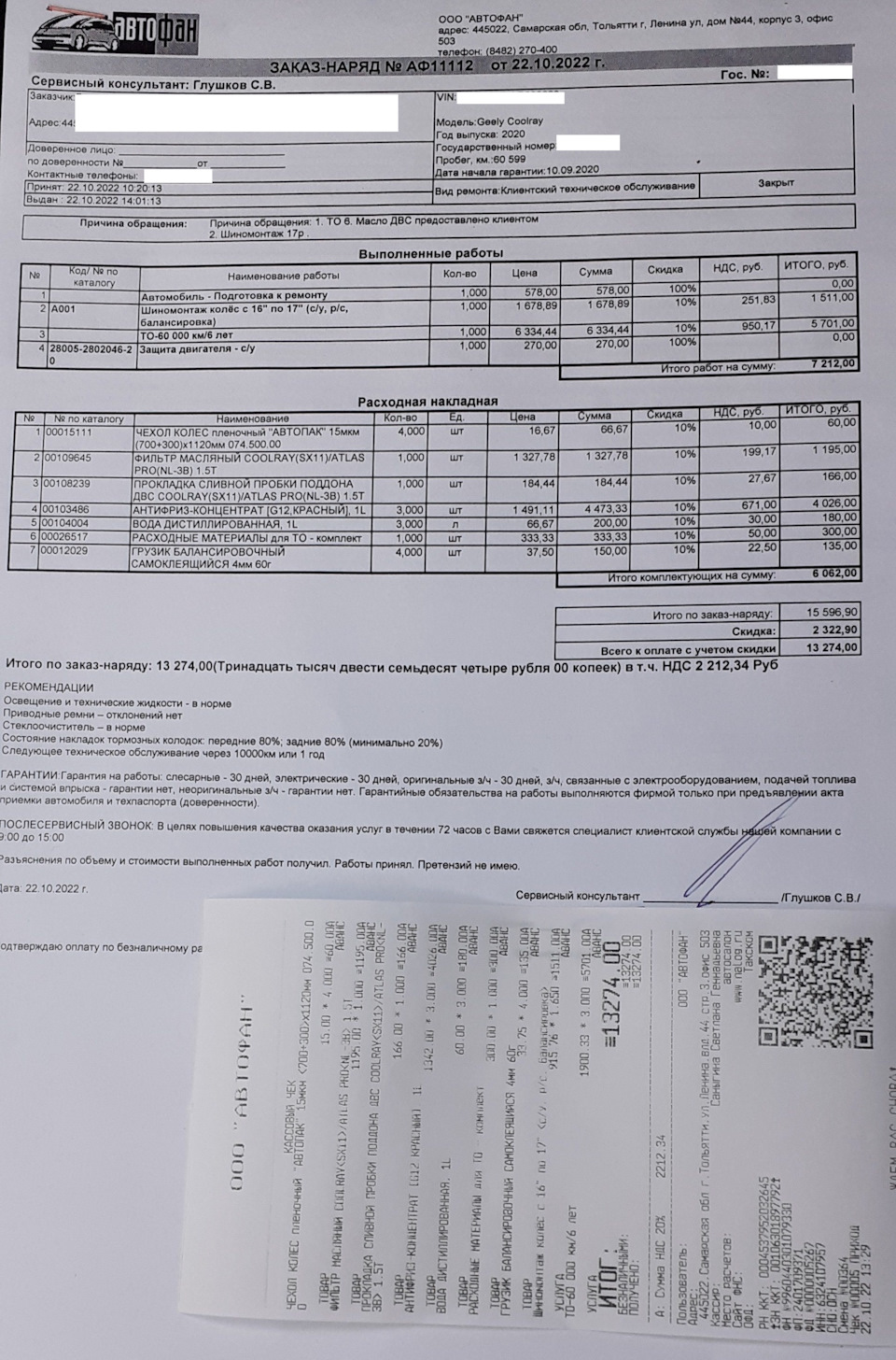 ТО-6 60000 км + сезонный шиномонтаж в АвтоФан г.Тольятти — Geely Coolray,  1,5 л, 2020 года | плановое ТО | DRIVE2