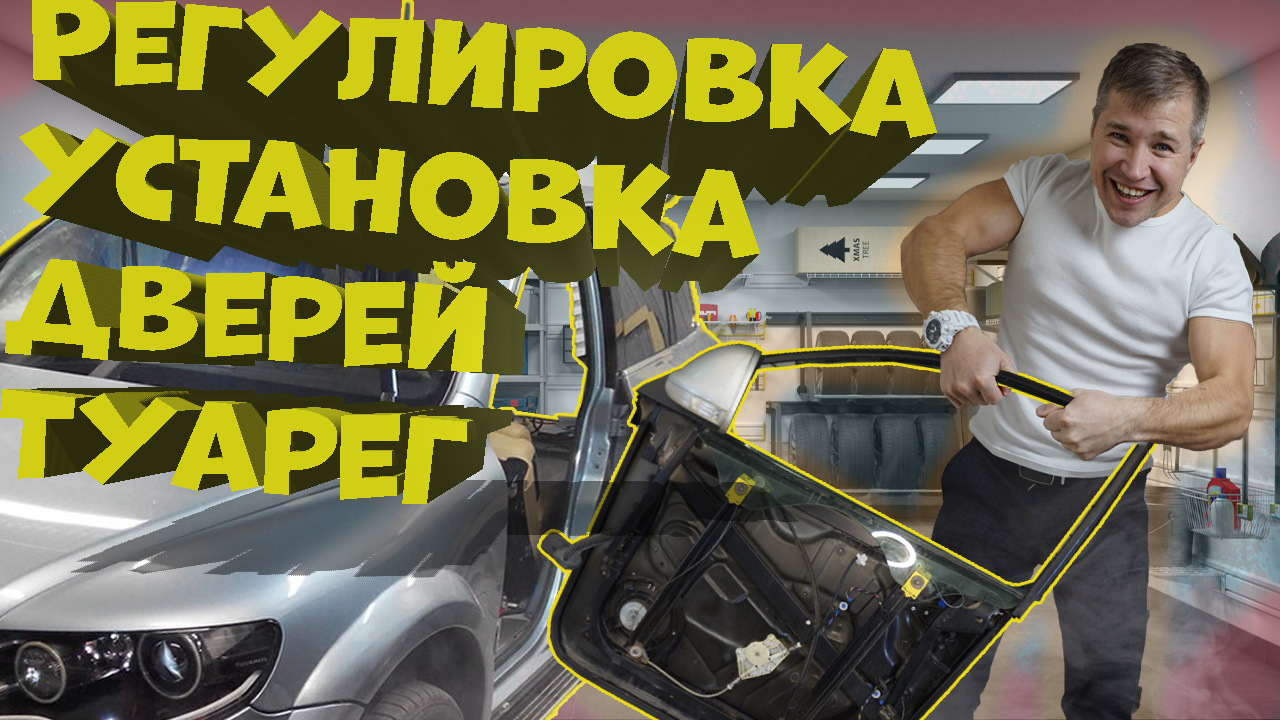 Как разобрать заднюю дверь туарега Установка и регулировка, рамки двери Туарег. - Volkswagen Touareg (1G), 3 л, 200