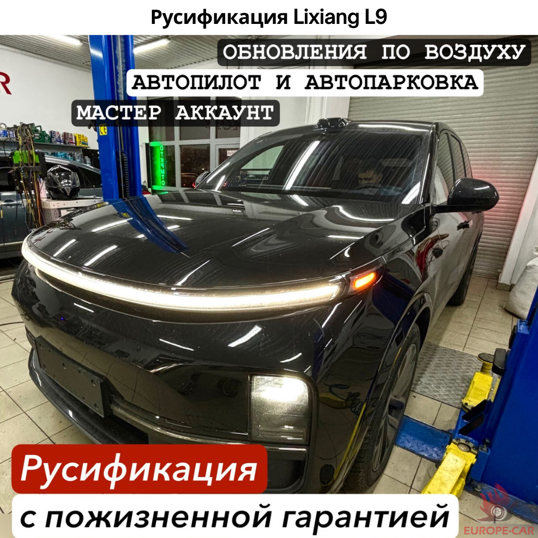 Русификация китайских автомобилей Lixiang L9 (Лисян L9) + мастер аккаунт —  Europe-Car на DRIVE2