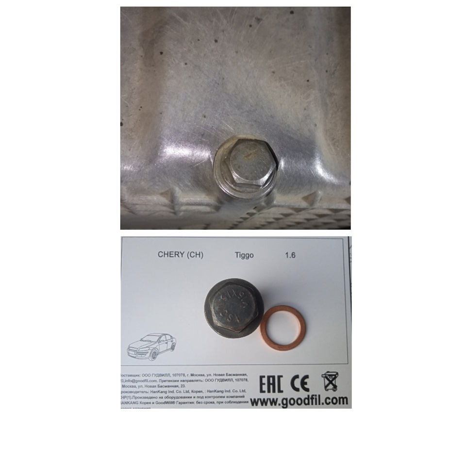 Уплотнительное кольцо 481H-1002041 и сливная пробка масляного поддона двигателя 481H-1002042 — Chery Tiggo 1. Запчасти на фото: 481H1002041, 481H1002042