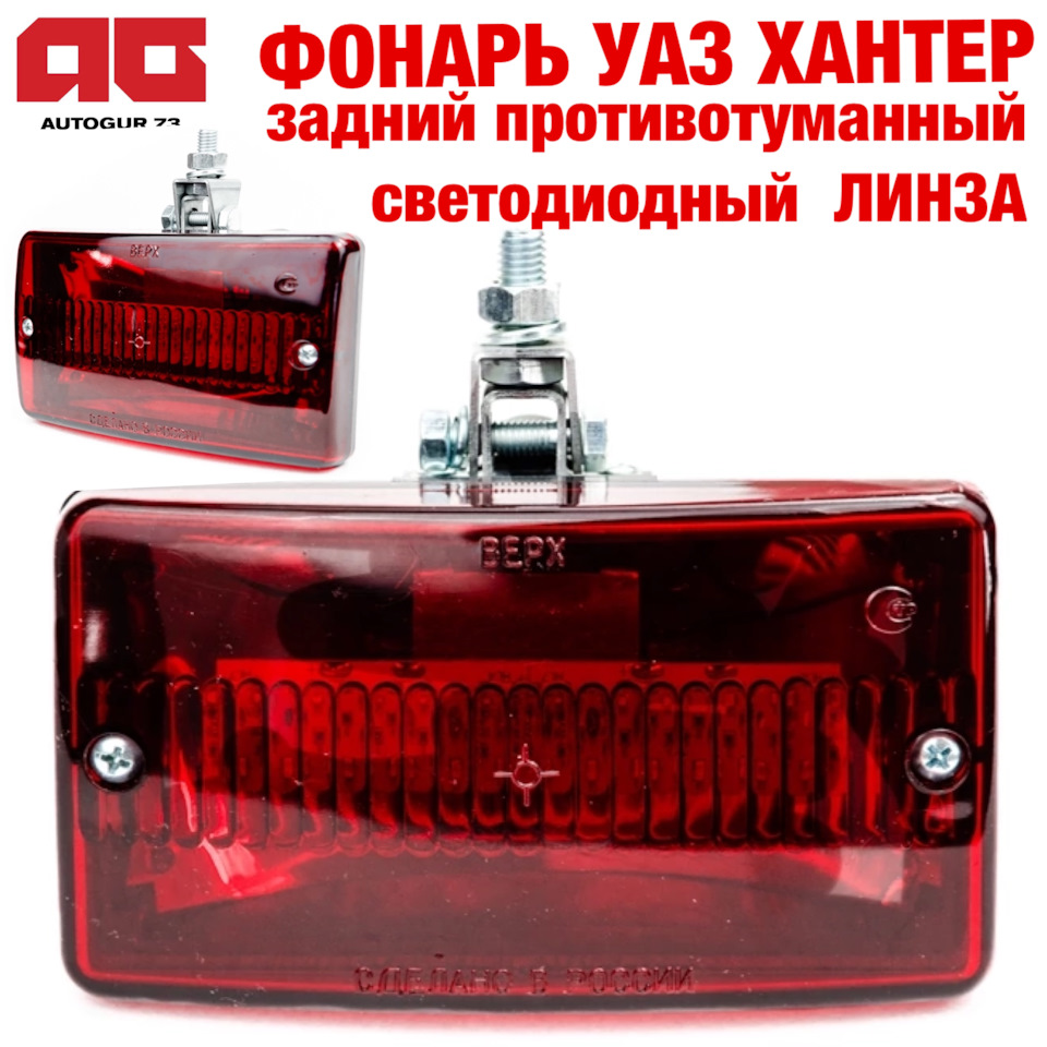 Светодиодные задние фонари УАЗ Хантер — Автогур73 на DRIVE2