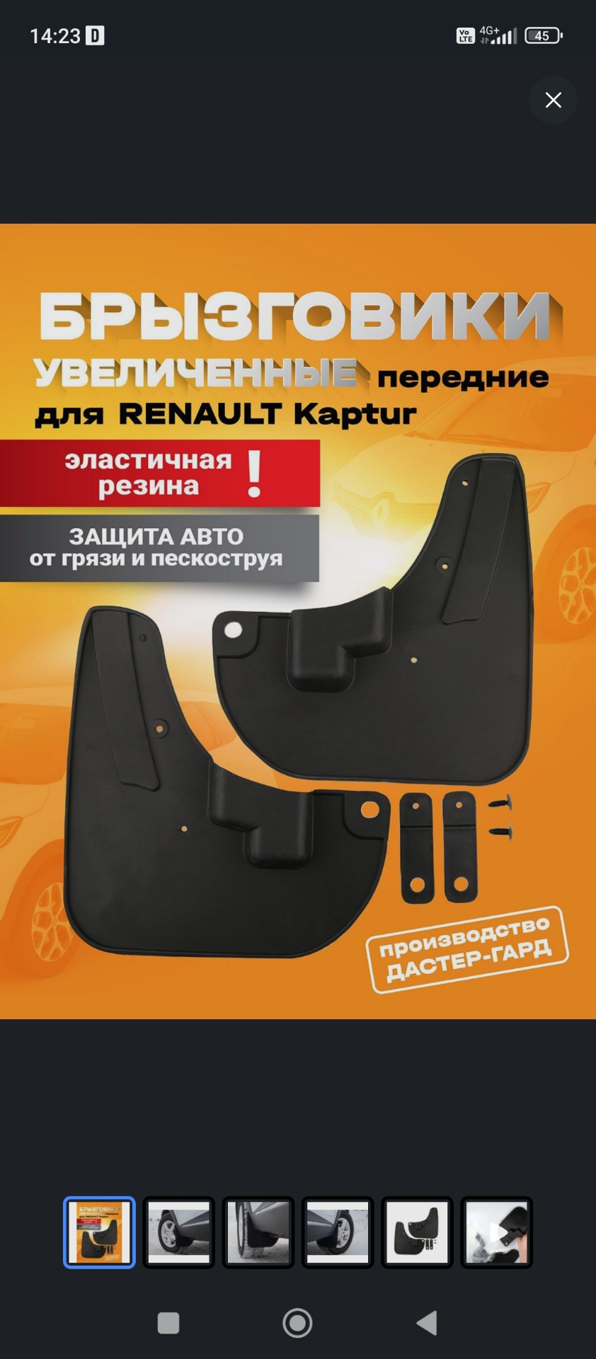 Увеличенные брызговики — Renault Kaptur (2016), 1,6 л, 2018 года ...