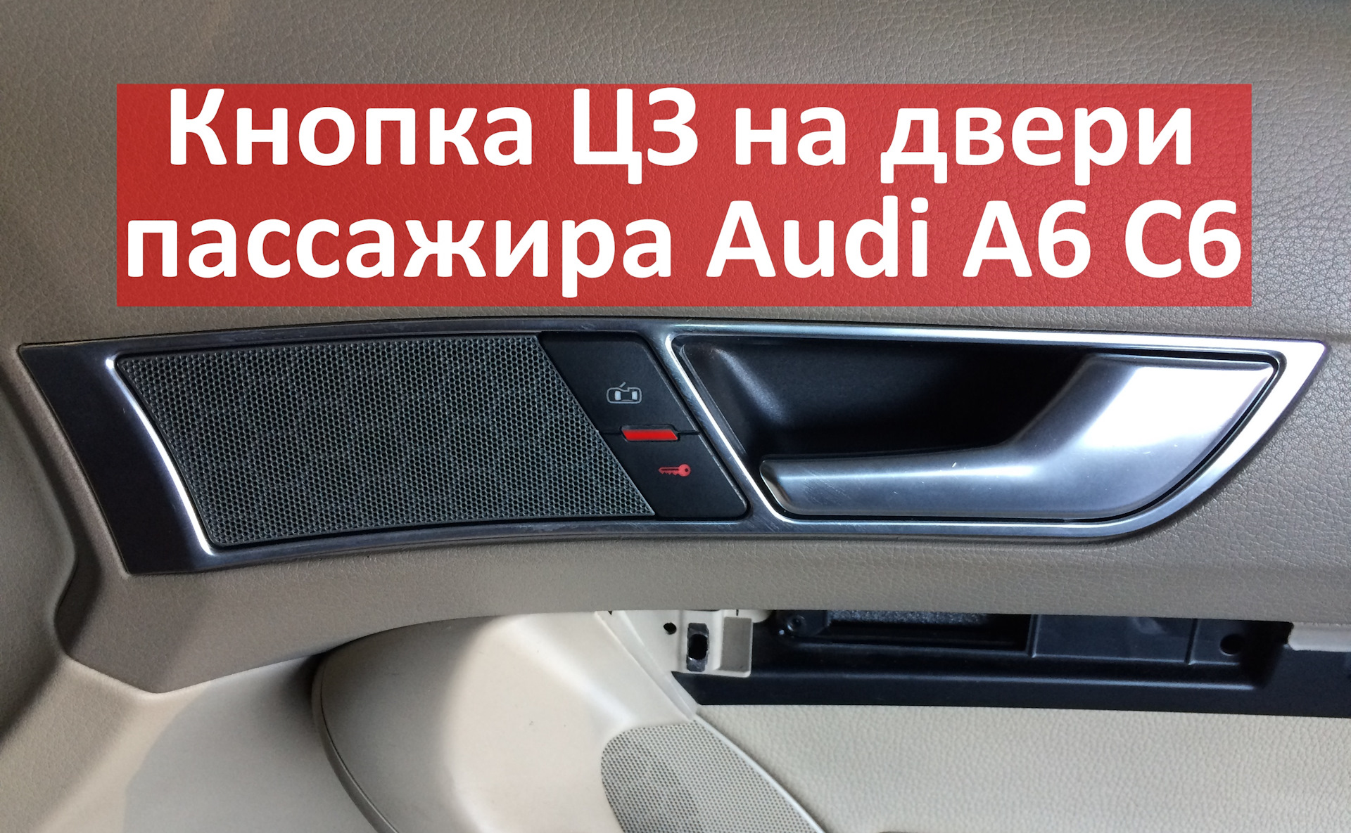 Кнопка открытия/закрытия центрального замка на двери пассажира Audi A6 C6 —  Audi A6 (C6), 2,4 л, 2007 года | тюнинг | DRIVE2