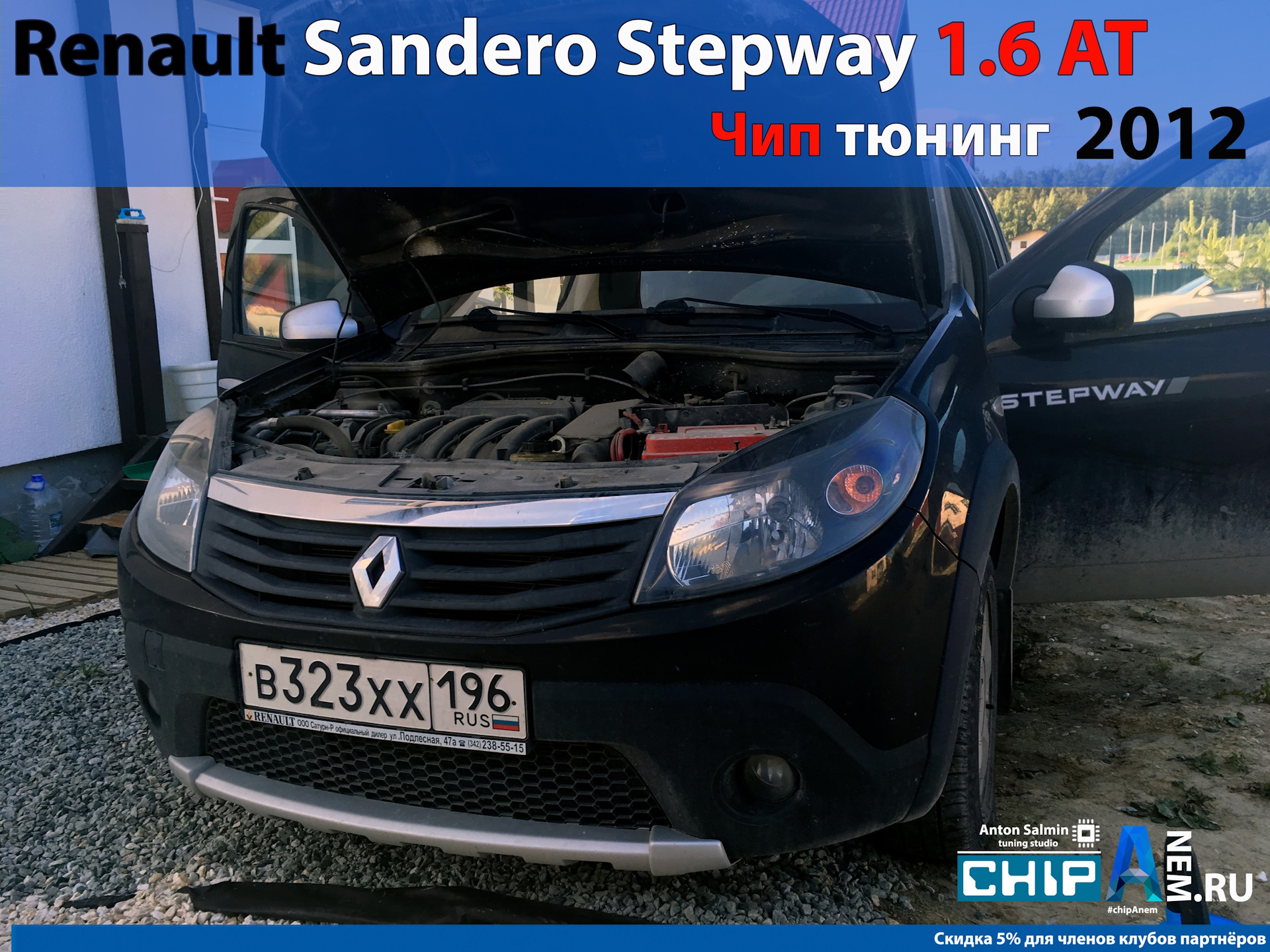 Чип тюнинг Renault Sandero Stepway 1.6 AT 2012 — DRIVE2