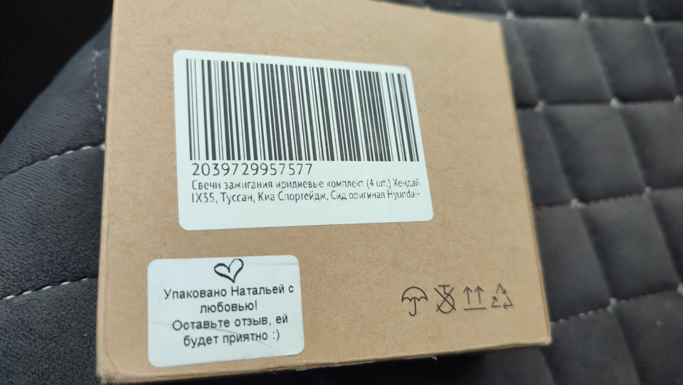 Упаковано Наташей с любовью))) На NGK что-ли Наталья работает?)) Ведь кроме заводской упаковки никакой другой и не было)) — KIA Rio X-Line