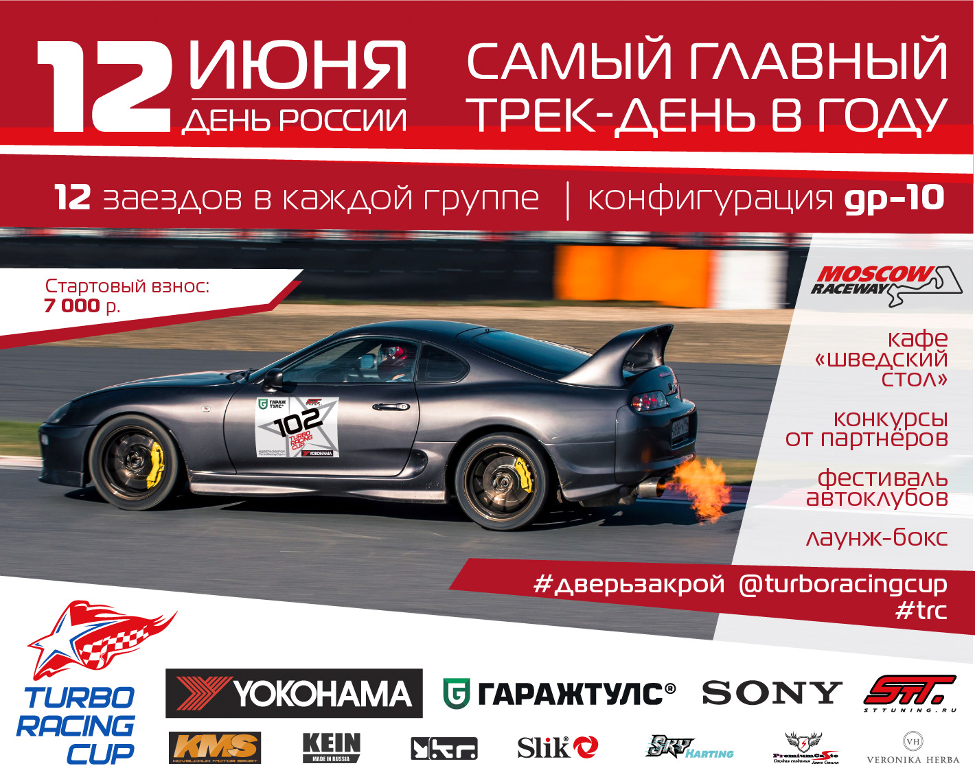 Трек главное. Москоу Рейсвей расписание. Главный трек. Turbo Racing Cup Казань расписание. Sonic Trace Club.