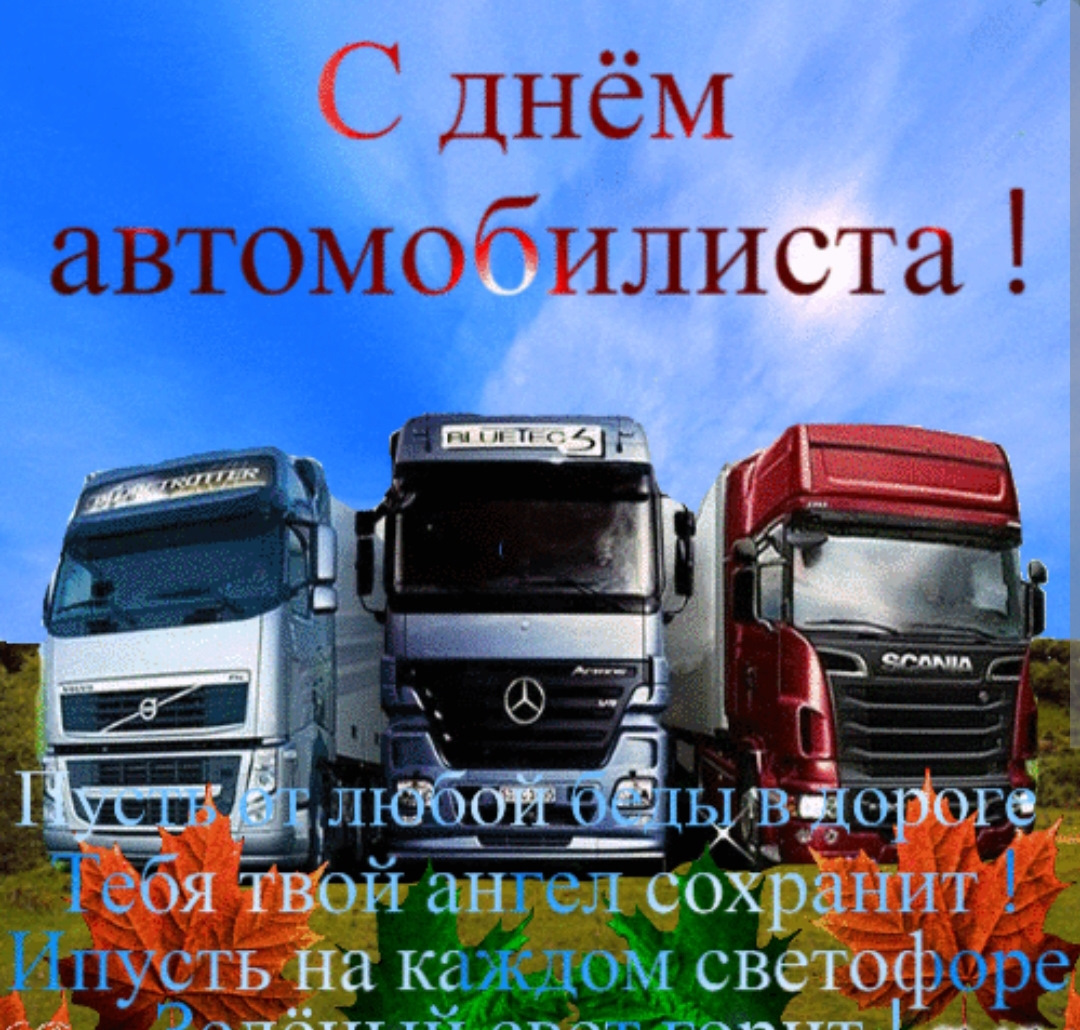 День автомобилиста картинки