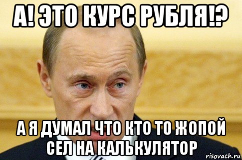 Наконец то попку. Курс рубля Мем. Мемы про калькулятор.