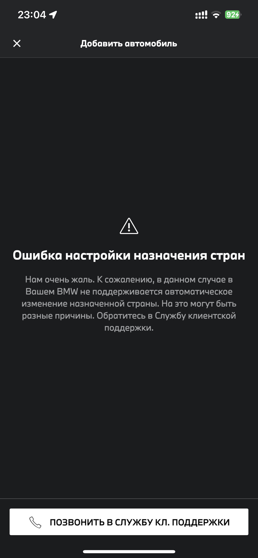 My bmw ошибка настройки назначения стран