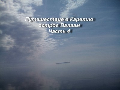 валаам в питере что это. Смотреть фото валаам в питере что это. Смотреть картинку валаам в питере что это. Картинка про валаам в питере что это. Фото валаам в питере что это