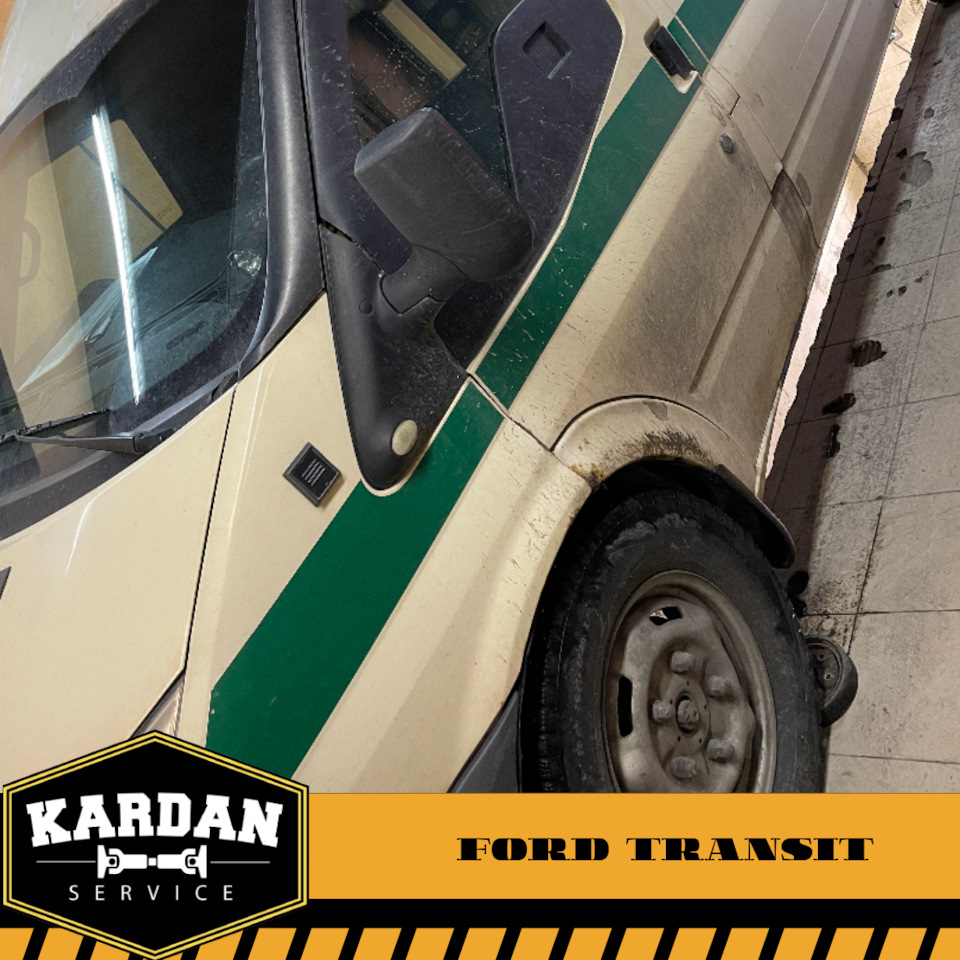 Ford Transit — Кардан Сервис на DRIVE2