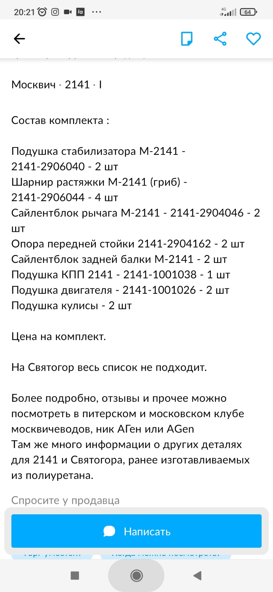 Новые запчасти на москвич святогор