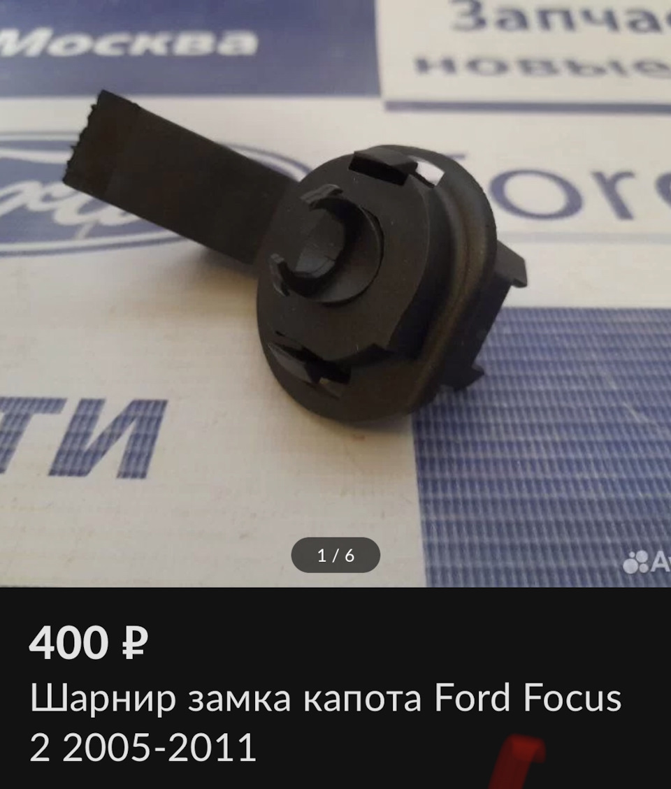 Поломка замка капота . — Ford Focus II Sedan, 1,8 л, 2006 года | своими  руками | DRIVE2