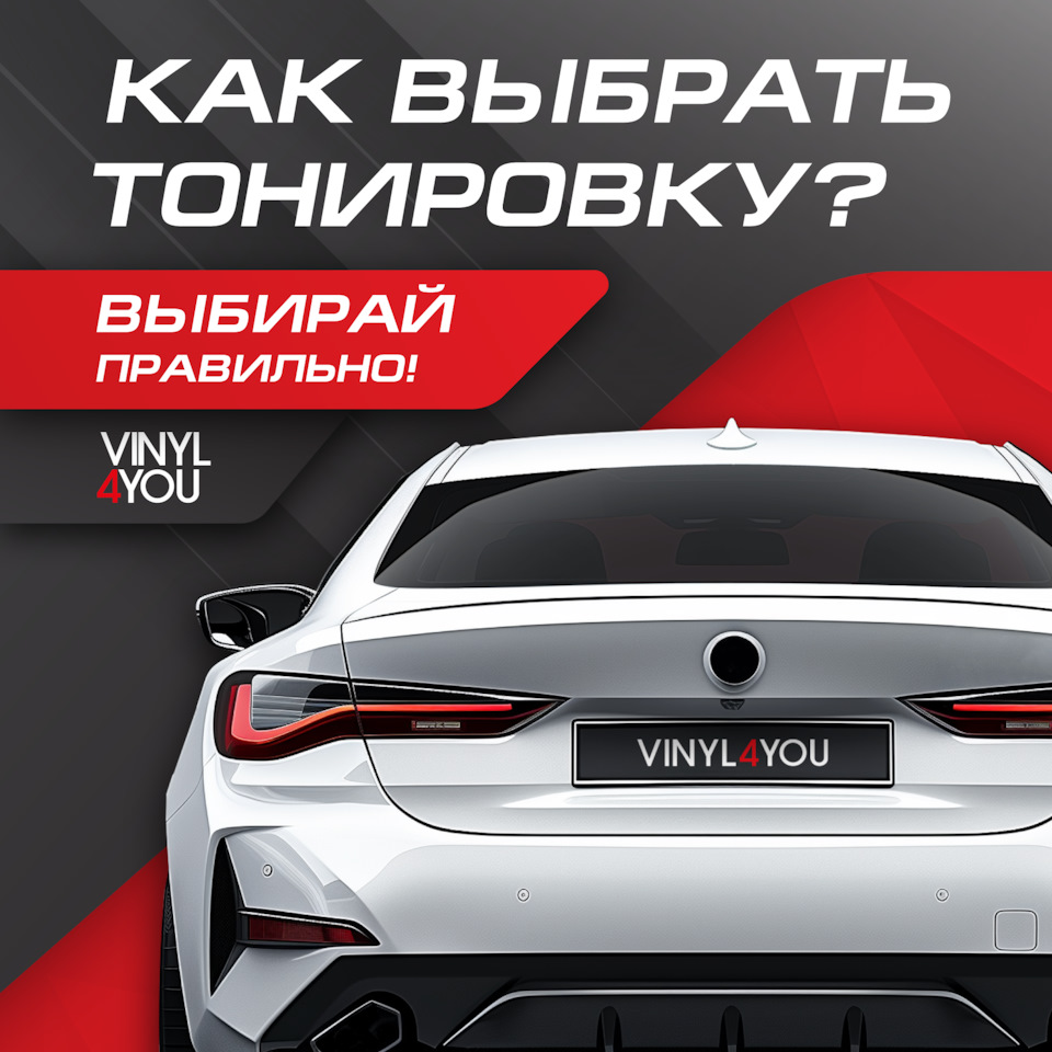 Какие нюансы учесть при выборе тонировки? — Vinyl4you Studio на DRIVE2