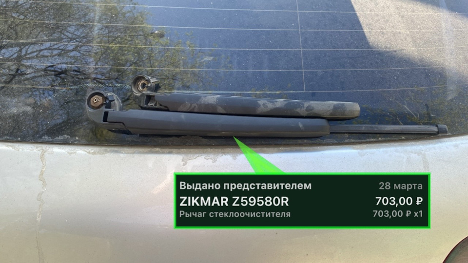 Z59580R Рычаг заднего стеклоочистителя. ZIKMAR | Запчасти на DRIVE2