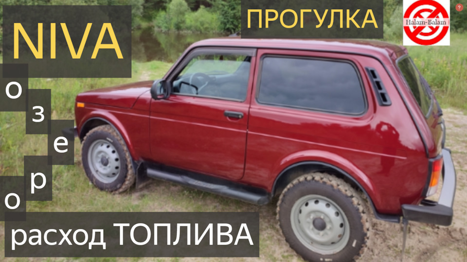 Прогулка на Ниве Легенде на озера замерил расход топлива по асфальту ...