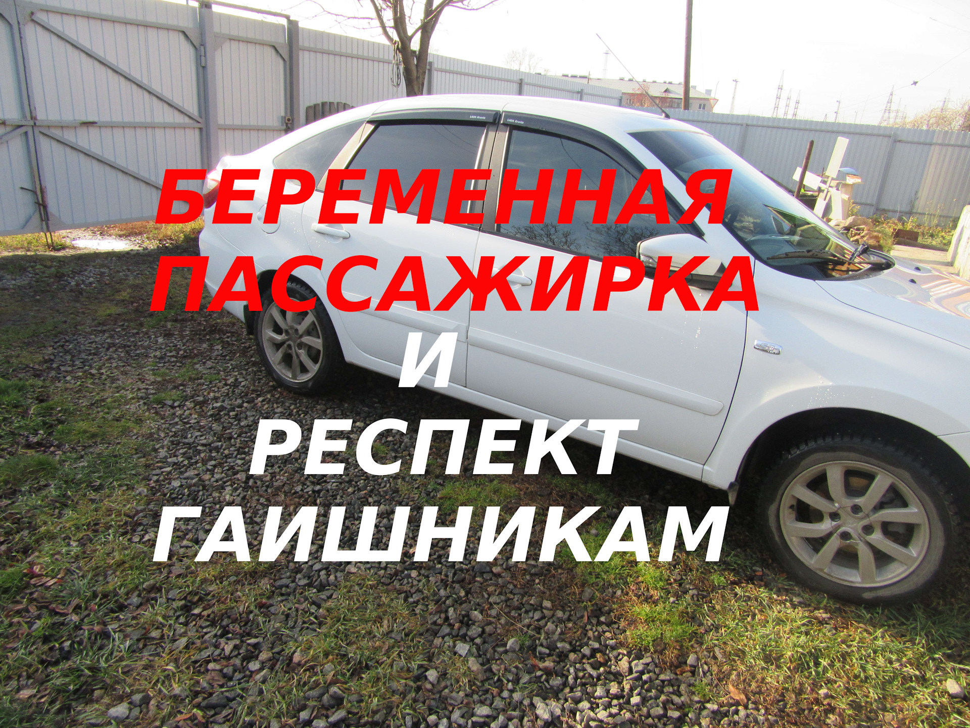 Беременная пассажирка и респект ГАИшникам! — Lada Гранта лифтбек, 1,6 л,  2017 года | нарушение ПДД | DRIVE2