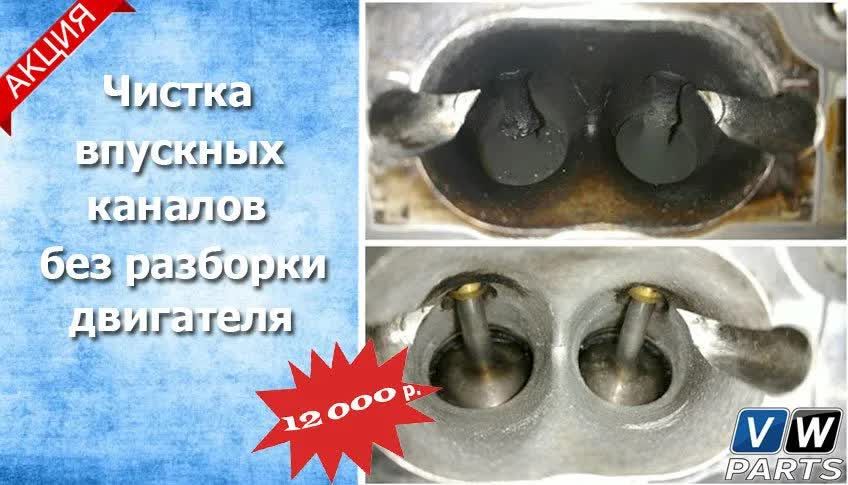 Чистка впускных клапанов без разборки двигателя! — vw-parts.ru на DRIVE2