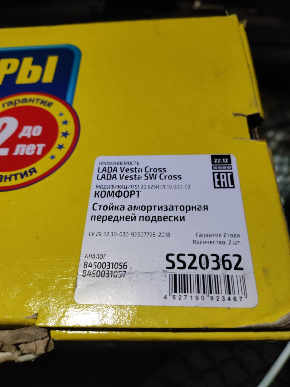 Фото в бортжурнале Lada Vesta SW Cross (1G). Запчасти на фото: 8450031056, 8450031057, SS20362
