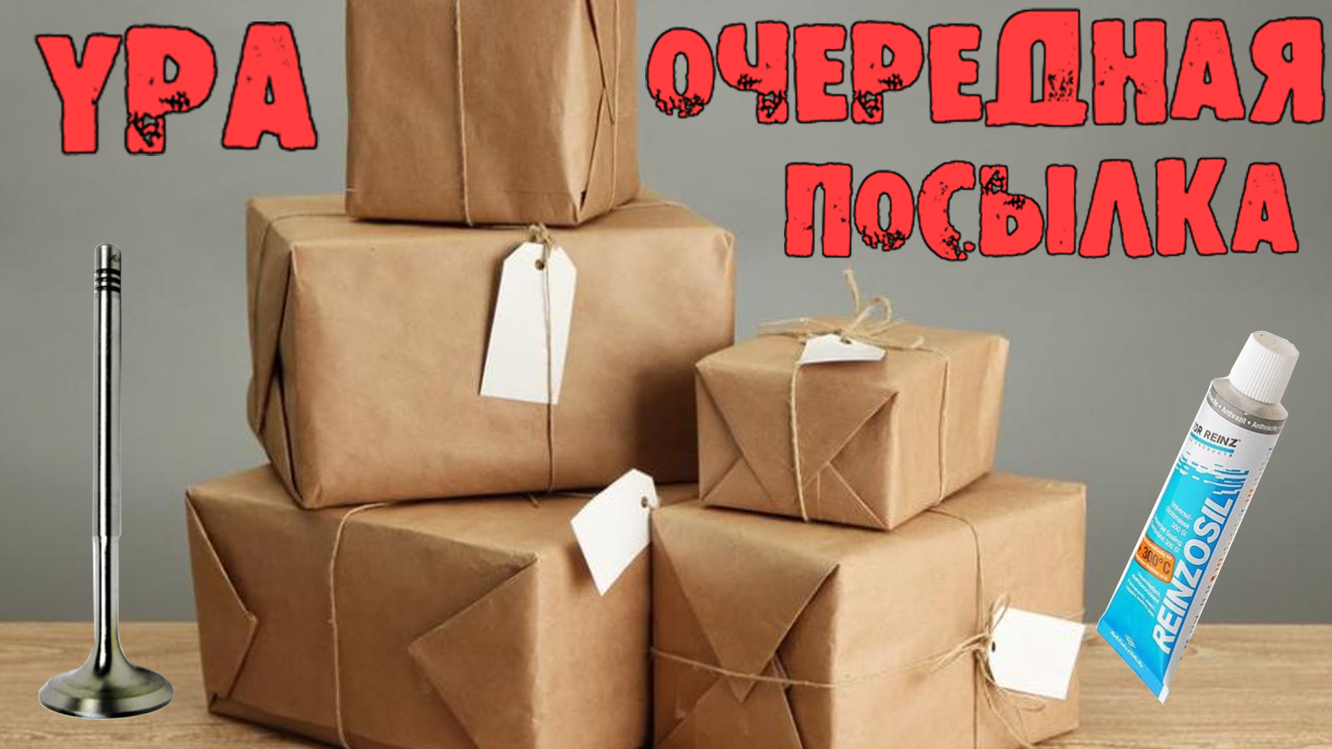 Посылка