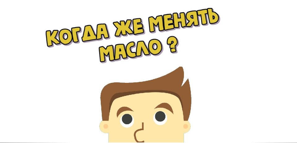 Когда же менять масло? — Формула-Автосервиса на DRIVE2