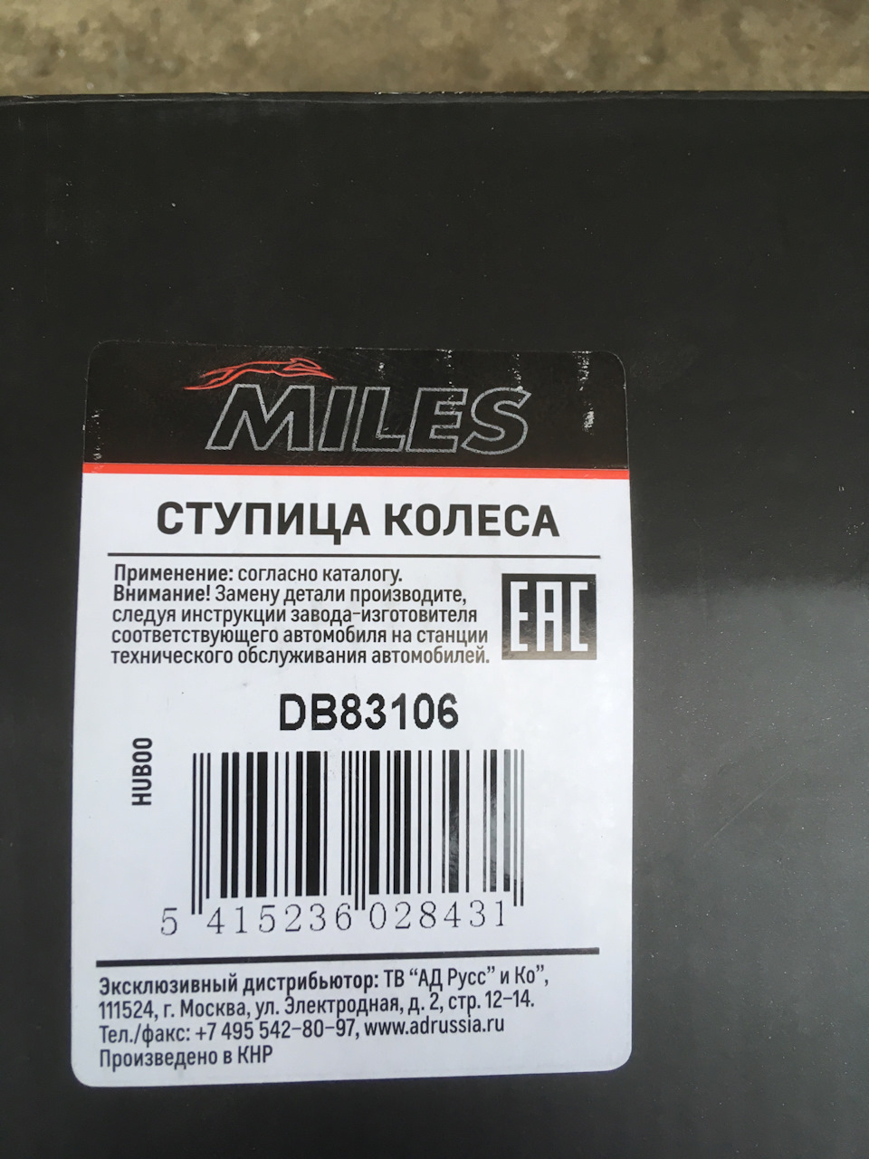 Катушка miles отзывы. Miles ступица Volvo. Miles Страна производитель. Db83106. Miles запчасти Страна производитель.