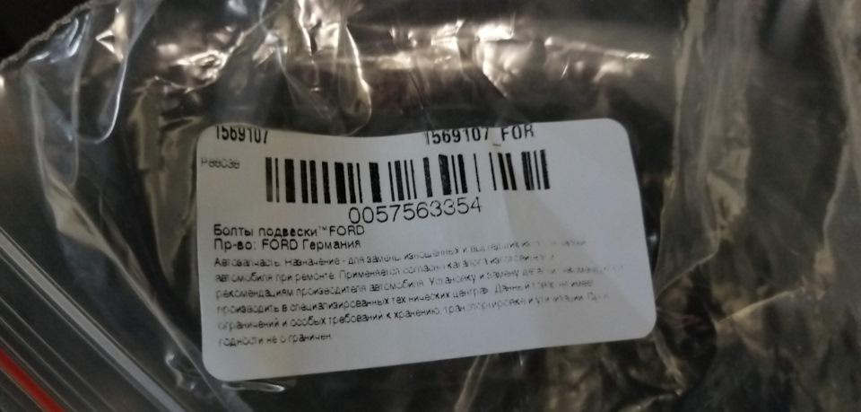 1569107 Болт (М10х70) передней ступицы к шрусу / Focus, C-Max 07 ~ Ford ...