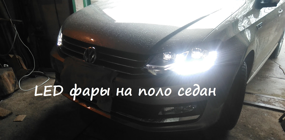 LED фары на фольксваген поло седан. — DRIVE2