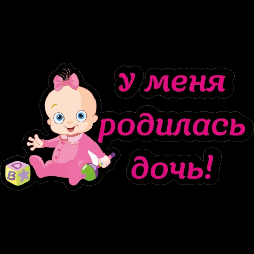 Класс, картинки я стал папой дочки