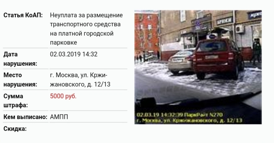 Штраф за парковку можно оплатить 50. Штраф за неуплату парковки. Штраф за неоплаченную парковку. Штраф за неоплаченную парковку в Москве. Стоянка в неположенном месте штраф.