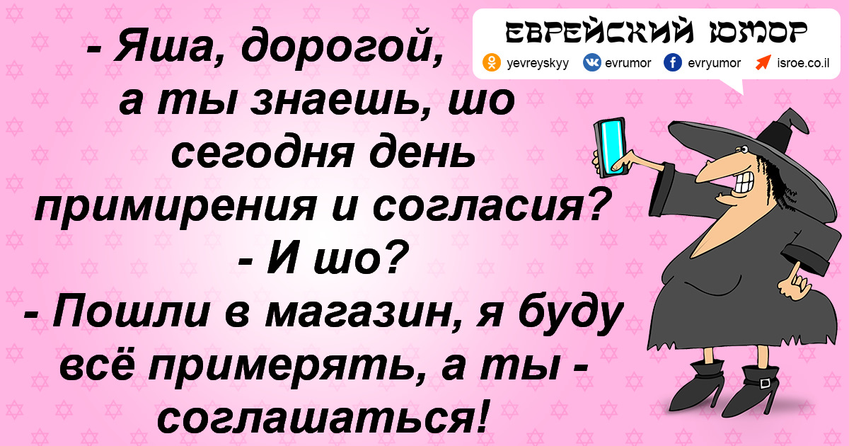 Еврейские анекдоты в картинках бесплатно