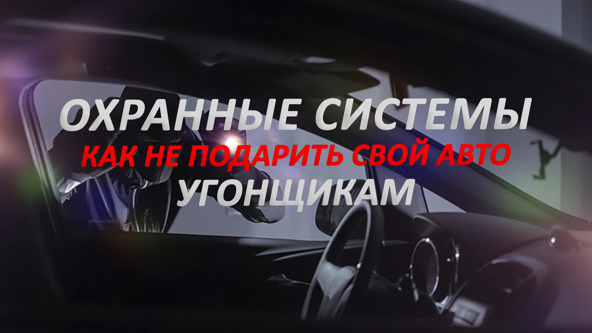 ОХРАННЫЕ СИСТЕМЫ. Как не подарить свой авто угонщикам? — TOLEX Tuning ...
