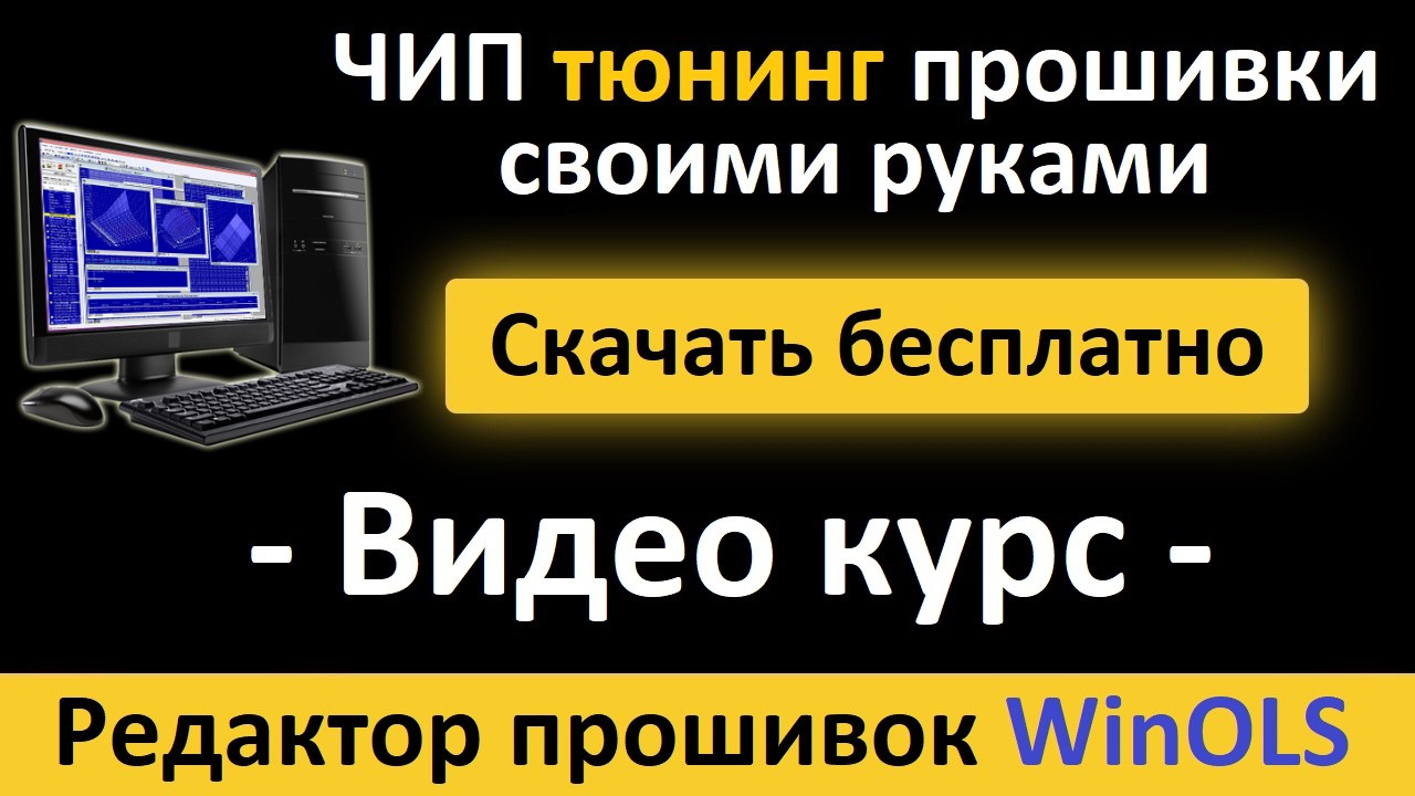 Видеоуроки по работе с редактором прошивок WinOLS — DRIVE2