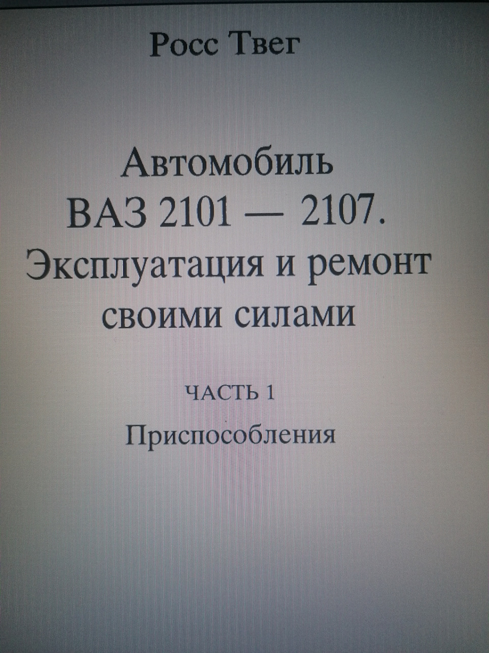 Сканы книги ваз 2101, 2102, 2011, 21013 — Lada 2101, 1,3 л, 1972 года |  своими руками | DRIVE2