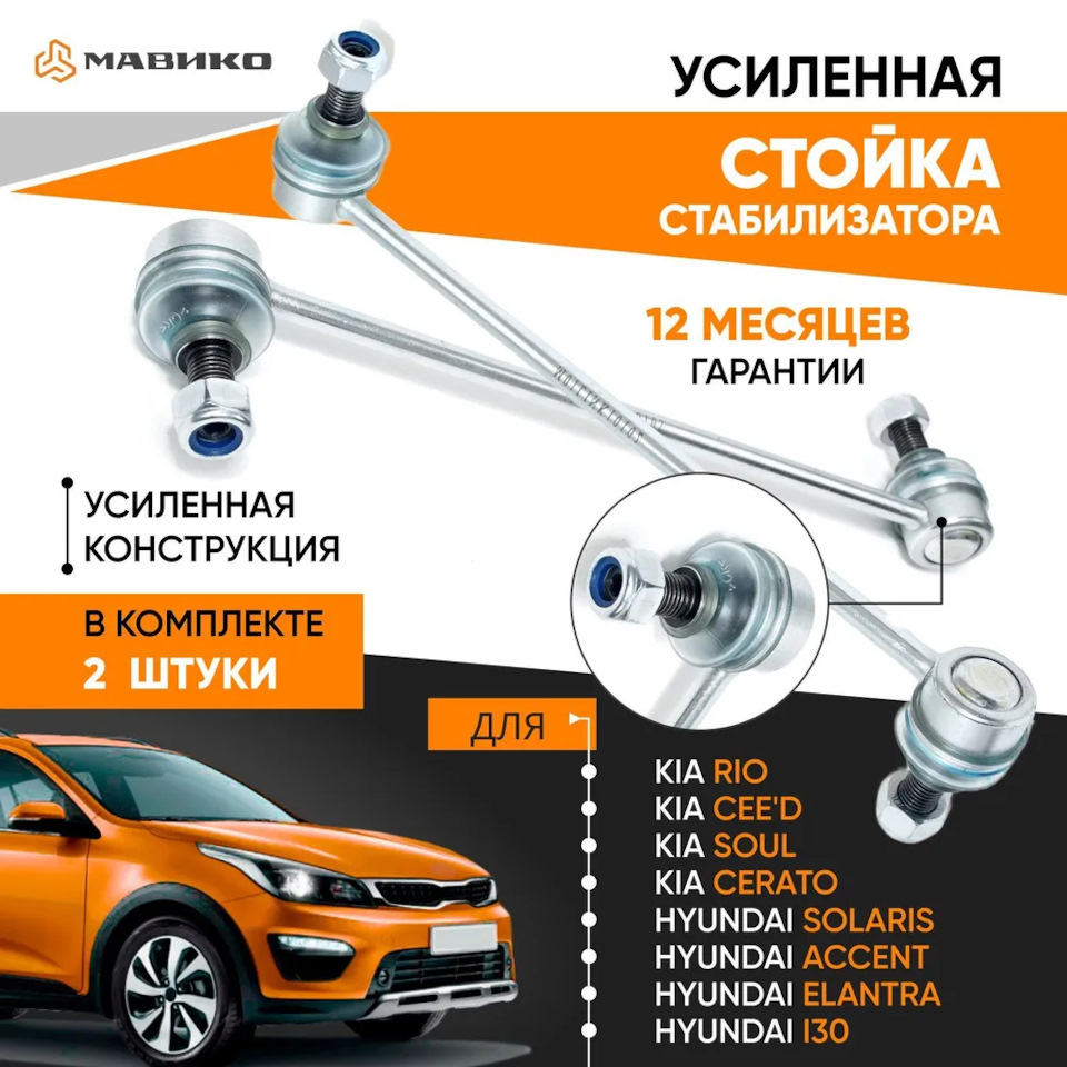 Усиленная стойка стабилизатора 2 шт. для Hyundai, Kia, Renault, LADA,  Volkswagen, Skoda Мавико. — МАВИКО на DRIVE2