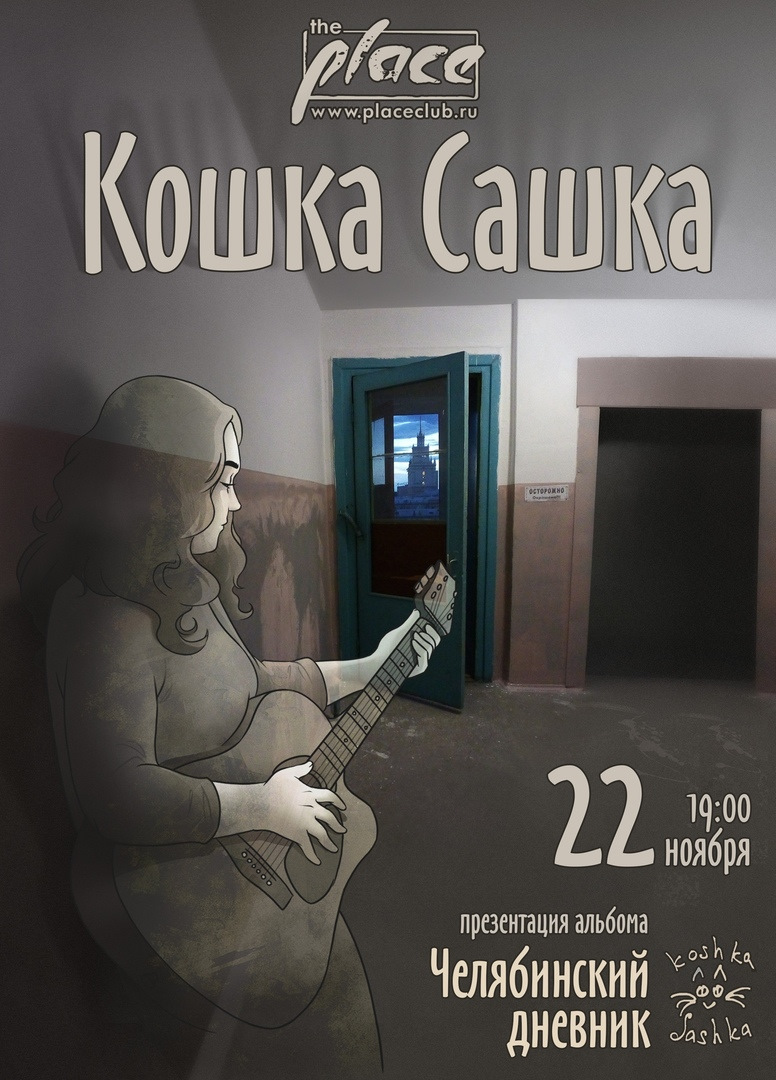 Сашка кошка
